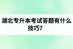 湖北專升本考試答題有什么技巧？