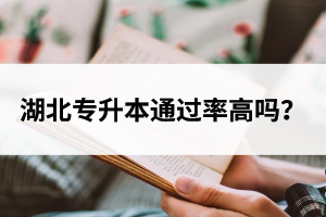 湖北專升本通過率高嗎？