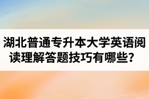 湖北普通專升本大學(xué)英語閱讀理解答題技巧有哪些？