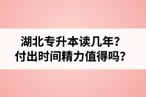 湖北專升本讀幾年？值得嗎？