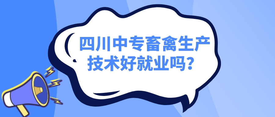 四川中專畜禽生產(chǎn)技術(shù)好就業(yè)嗎？(圖1)
