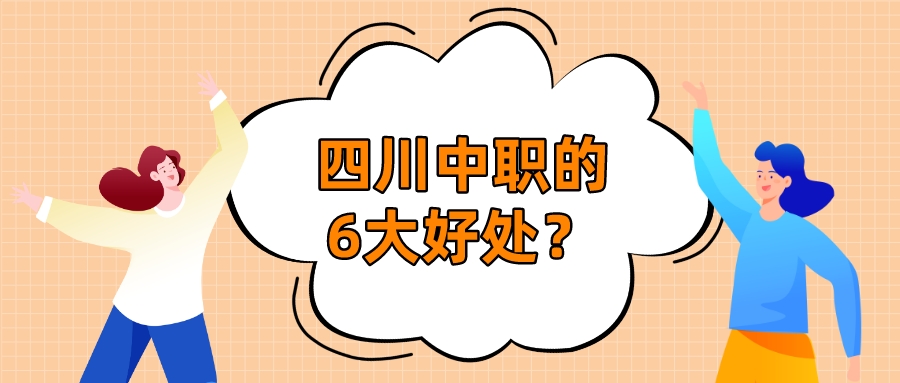 四川中職的6大好處？(圖1)