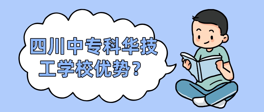 四川中?？迫A技工學(xué)校優(yōu)勢？(圖1)