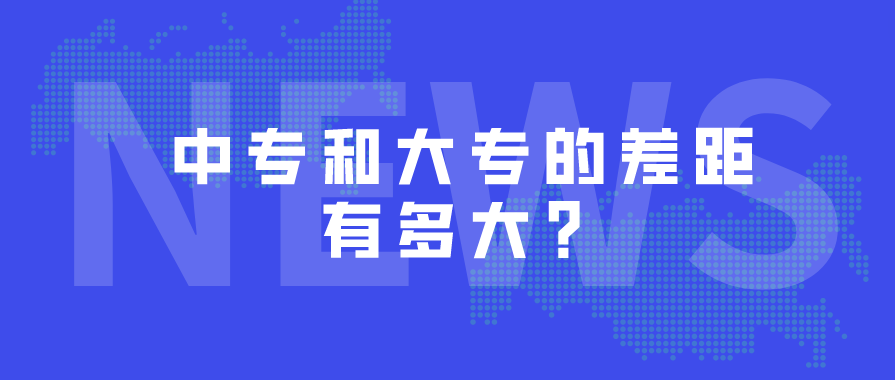 中專和大專的差距有多大？(圖1)