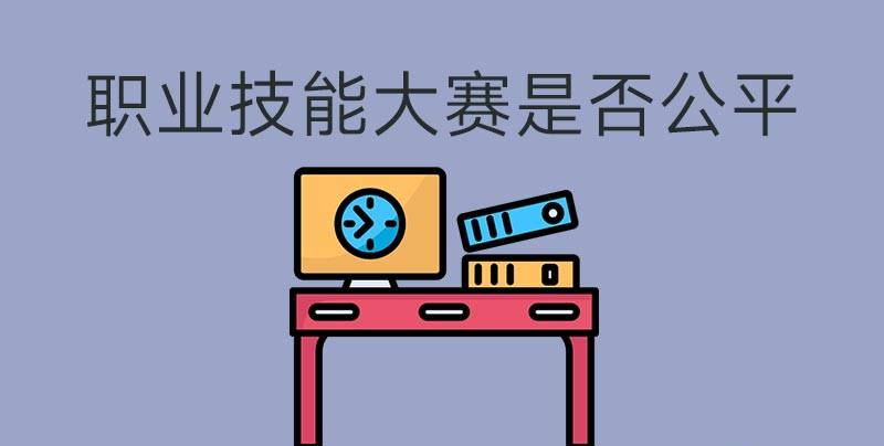 執(zhí)業(yè)技能大賽是否公平？(圖1)