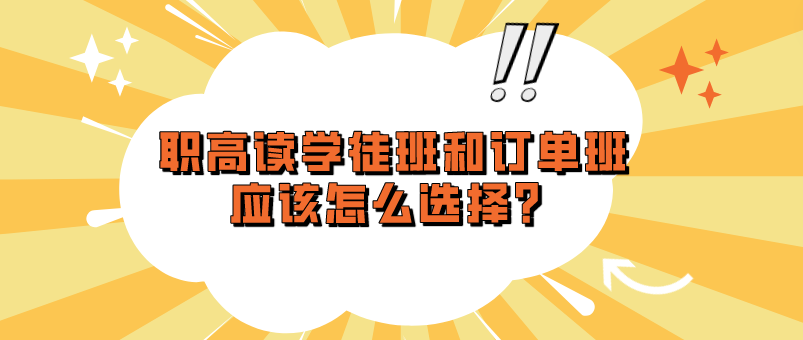 職高讀學(xué)徒班和訂單班應(yīng)該怎么選擇？(圖1)