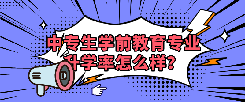 中專生學(xué)前教育專業(yè)升學(xué)率怎么樣？(圖1)