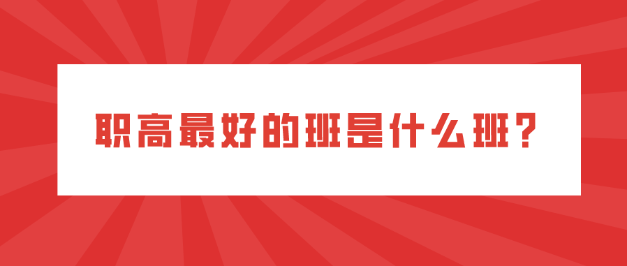 職高最好的班是什么班？(圖1)