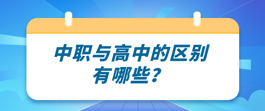 中職與高中的區(qū)別有哪些？(圖1)