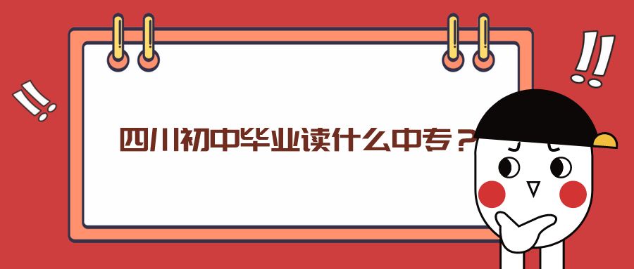 四川初中畢業(yè)讀什么中專？(圖1)