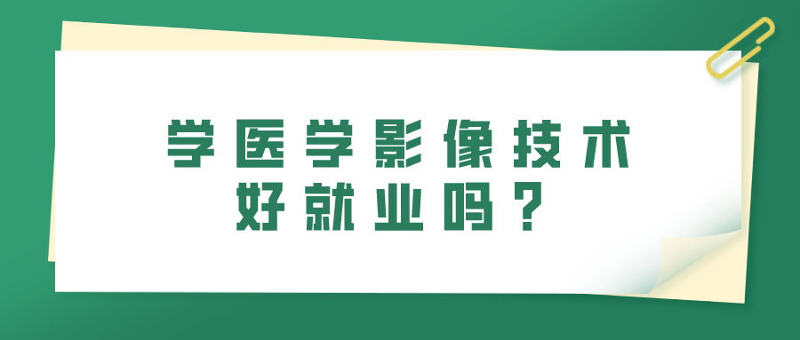 學(xué)醫(yī)學(xué)影像技術(shù)好就業(yè)嗎？(圖1)