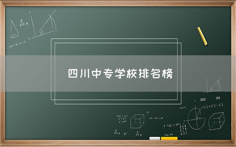 四川中專學(xué)校排名榜發(fā)布！你知道嗎(圖1)