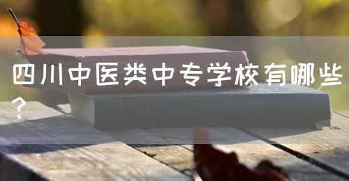 四川中醫(yī)類中專學(xué)校有哪些？(圖1)