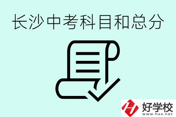 長沙高中考幾科總分多少分？沒有考上高中怎么辦？