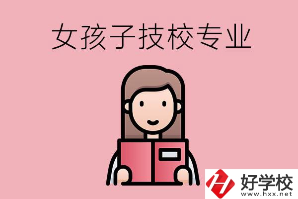 在湘西的技工學(xué)校里，女孩子學(xué)什么專業(yè)比較好？