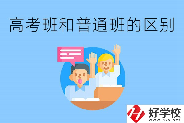 湖南職高高考班和普通班有什么區(qū)別？高考班學(xué)什么？