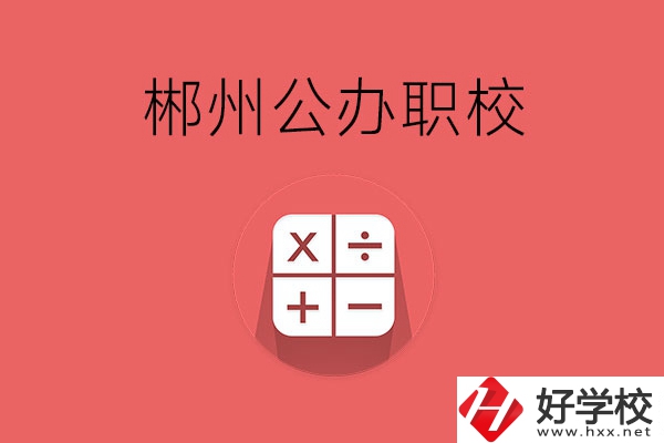 郴州有哪些比較好的公辦職校？