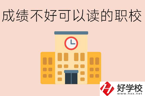 初中成績差能上什么學(xué)校？益陽有什么好的選擇？