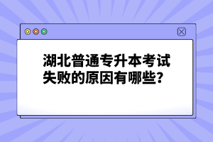 湖北普通專升本考試失敗的原因有哪些？