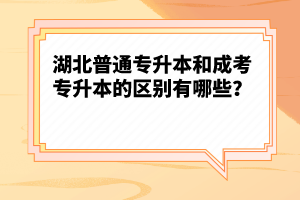 湖北普通專升本和成考專升本的區(qū)別有哪些？