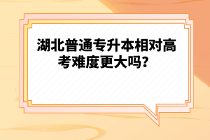 湖北普通專升本相對(duì)高考難度更大嗎？