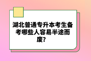 湖北普通專升本考生備考哪些人容易半途而廢？