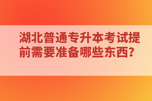 ?？蒲悠诋厴I(yè)還能報考湖北普通專升本考試嗎？