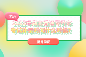 2022年湖北普通專升本考試補(bǔ)錄時(shí)間什么時(shí)候？
