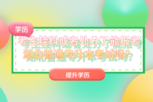 考生掛科或者處分了能報(bào)考湖北普通專升本考試嗎？