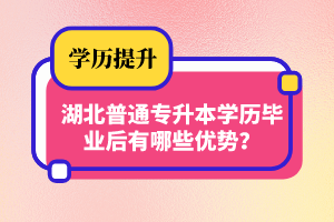 湖北普通專升本學(xué)歷畢業(yè)后有哪些優(yōu)勢？