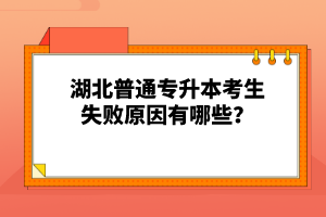 湖北普通專升本考生失敗原因有哪些？