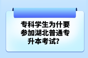 ?？茖W(xué)生為什要參加湖北普通專升本考試？