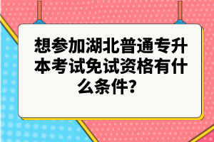 想?yún)⒓雍逼胀▽Ｉ究荚嚸庠囐Y格有什么條件？