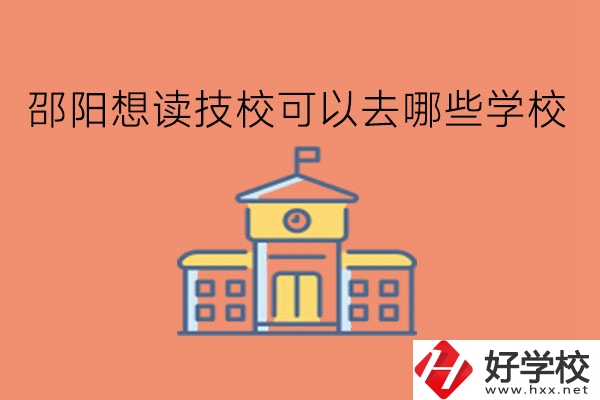 邵陽(yáng)想讀技?？梢匀ツ男W(xué)校?