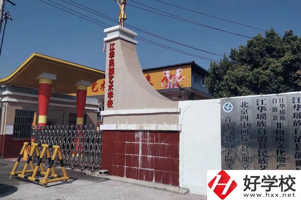 江華瑤族自治縣藝術(shù)學校的辦學情況如何？