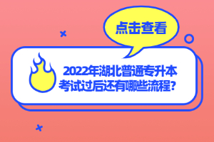 2022年湖北普通專升本考試過后還有哪些流程？