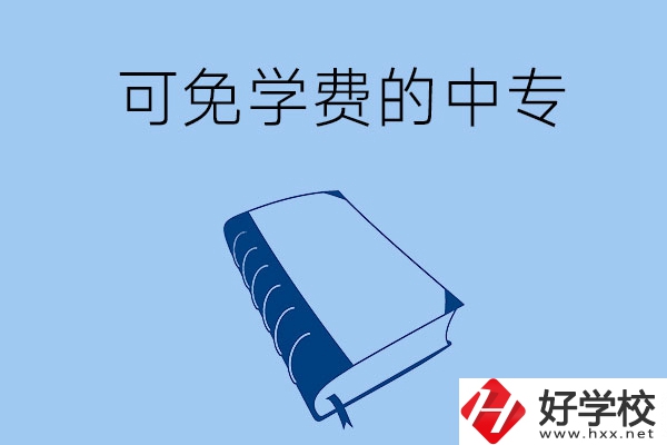 長(zhǎng)沙市哪些公辦中專可免學(xué)費(fèi)入學(xué)？