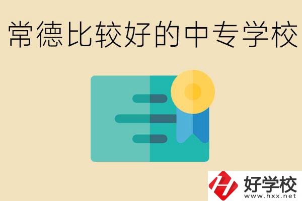 常德有哪些好的中專？怎么報(bào)名中專學(xué)校？