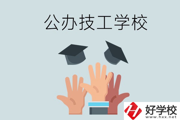 湘潭的公辦技校有哪些？一共多少所？