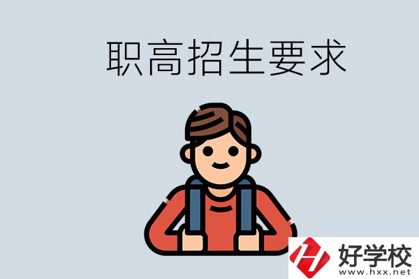 永州哪些職高比較好？有哪些招生要求？