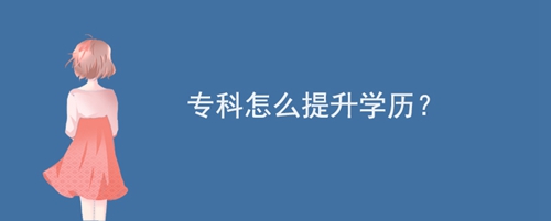 ?？圃趺刺嵘龑W(xué)歷？