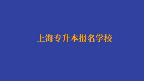 上海專(zhuān)升本報(bào)名經(jīng)濟(jì)與金融專(zhuān)業(yè)有哪些學(xué)校？