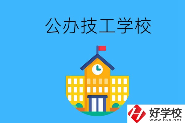 懷化有哪些公辦技校？招生專業(yè)有哪些？
