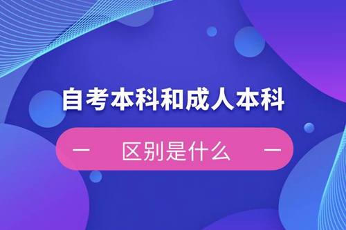 自考本科和成人本科的區(qū)別是什么？