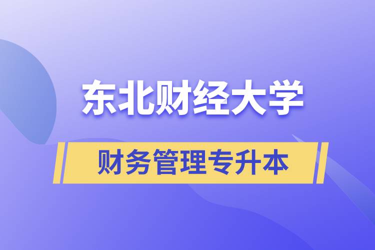 報(bào)考東北財(cái)經(jīng)大學(xué)財(cái)務(wù)管理專(zhuān)業(yè)專(zhuān)升本到底怎么樣？