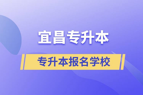 宜昌專升本可報名哪些學(xué)校？