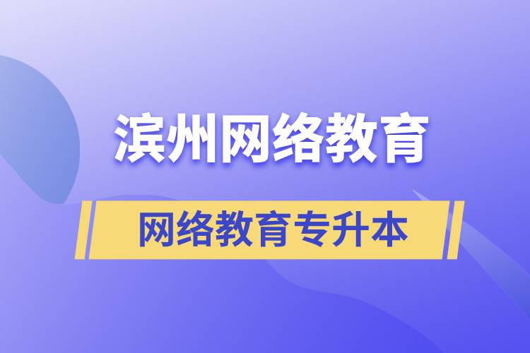 濱州網(wǎng)絡(luò)教育專升本怎么樣？含金量高嗎？