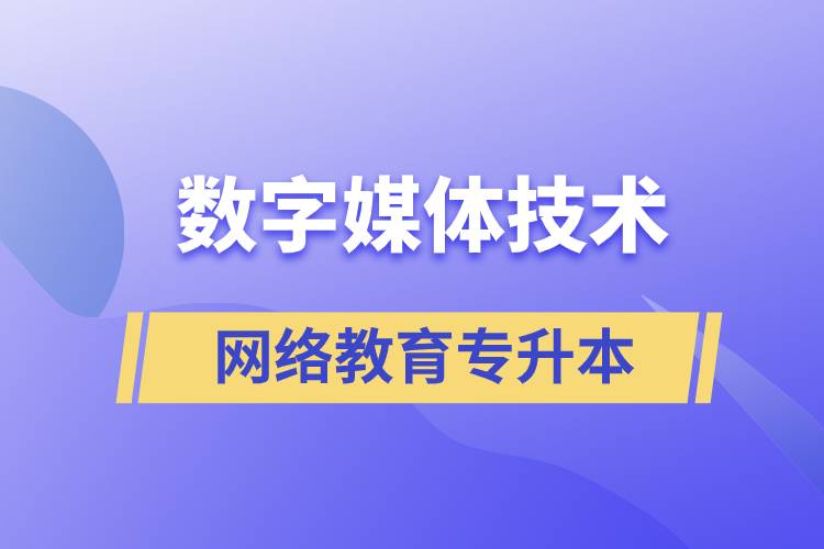 數(shù)字媒體技術(shù)專升本報(bào)網(wǎng)絡(luò)教育的含金量高嗎？