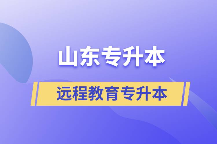 山東專升本遠(yuǎn)程教育含金量高嗎？