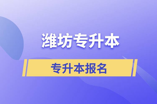 在濰坊專升本怎么報名比較正規(guī)？